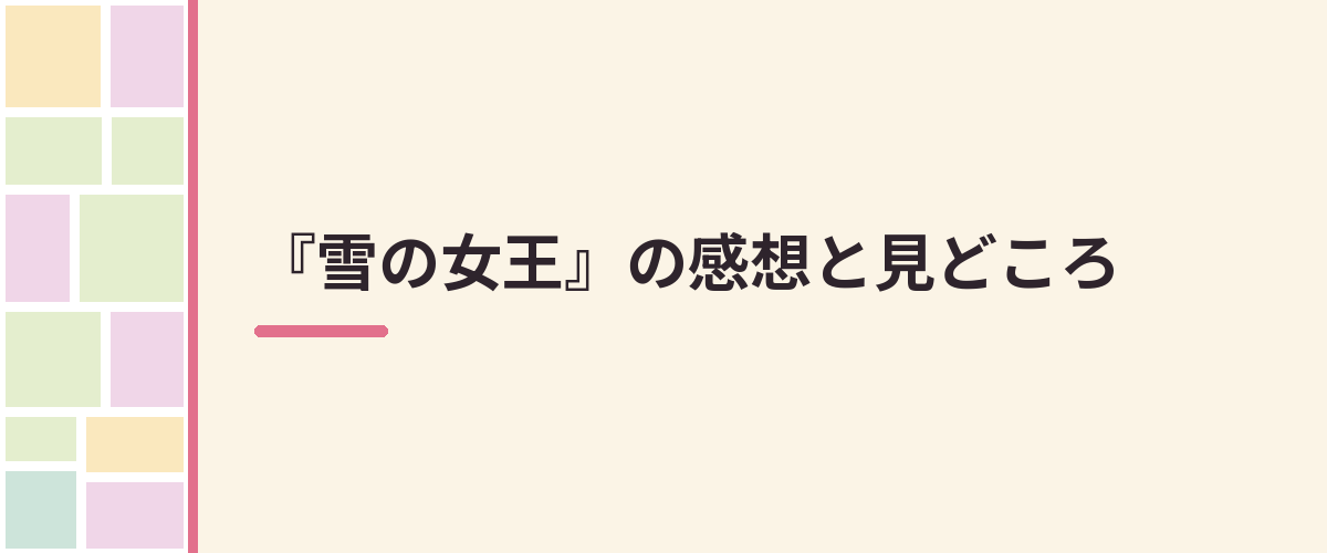『雪の女王』の感想と見どころ