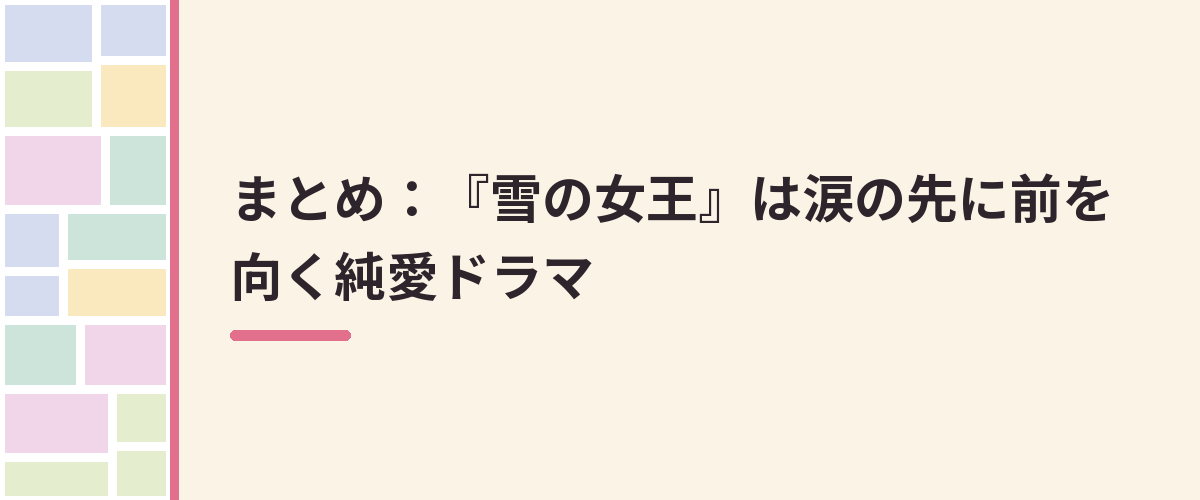 まとめ：『雪の女王』は涙の先に前を向く純愛ドラマ