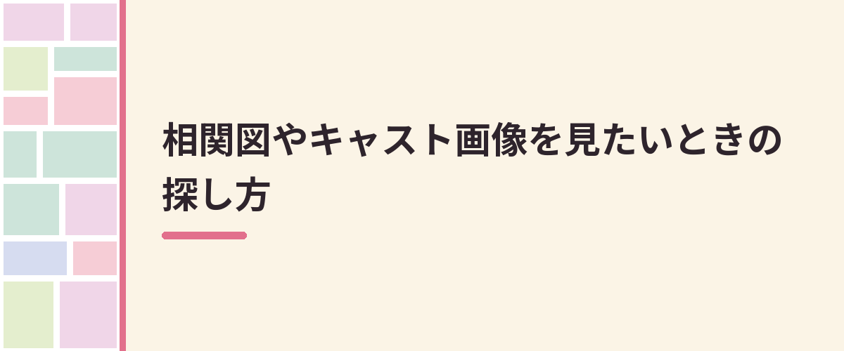 相関図やキャスト画像を見たいときの探し方
