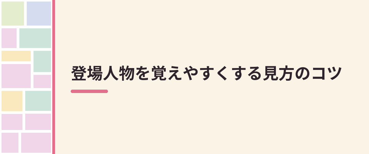 登場人物を覚えやすくする見方のコツ