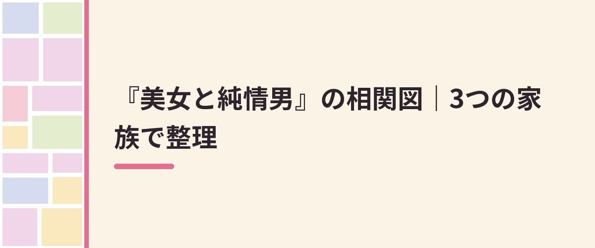 『美女と純情男』の相関図｜3つの家族で整理