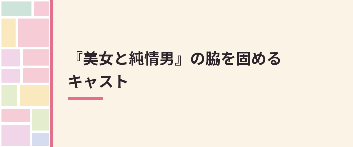 『美女と純情男』の脇を固めるキャスト