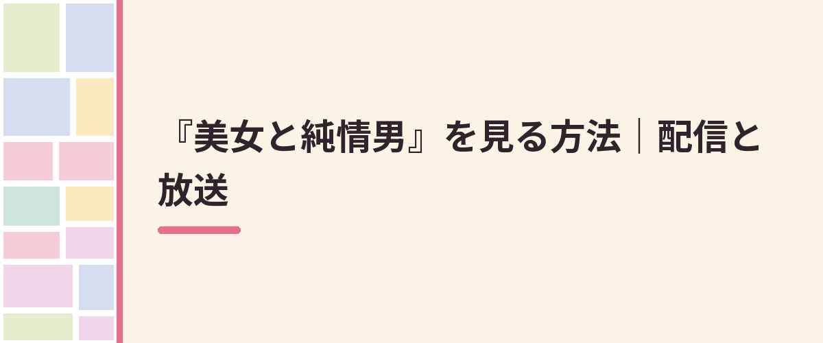 『美女と純情男』を見る方法｜配信と放送