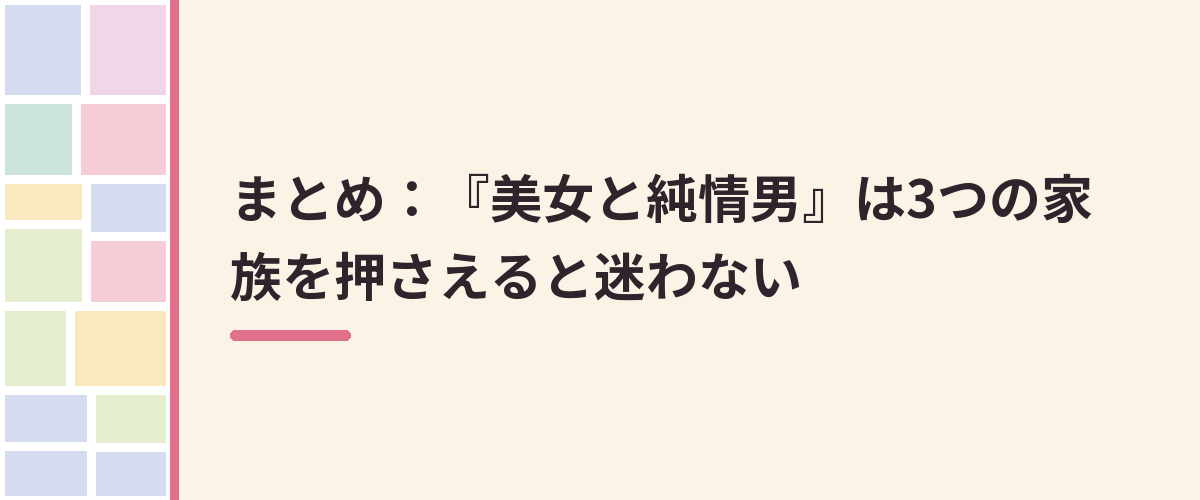 まとめ：『美女と純情男』は3つの家族を押さえると迷わない