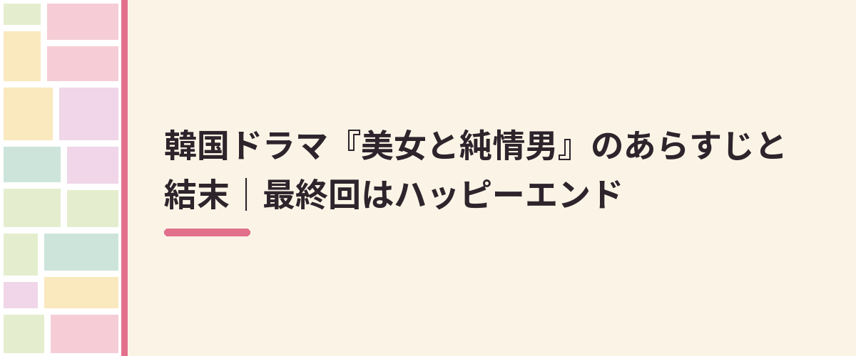 韓国ドラマ『美女と純情男』のあらすじと結末｜最終回はハッピーエンド