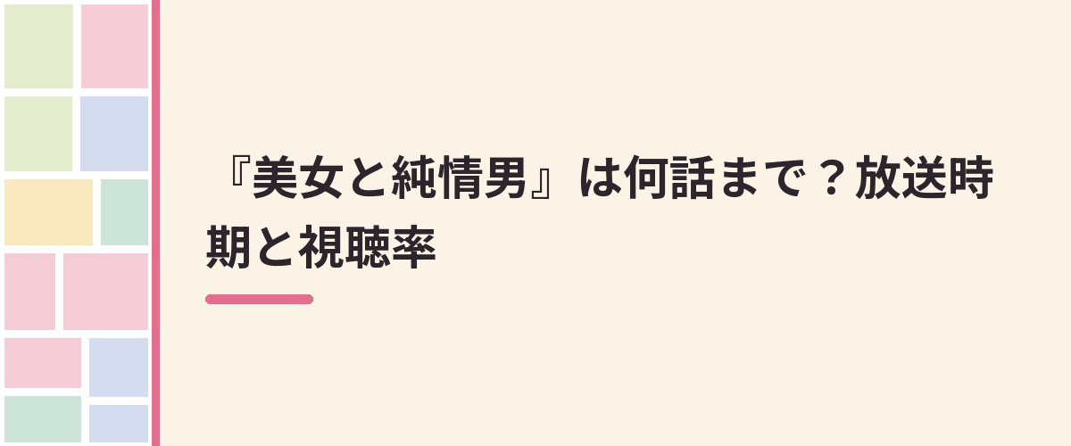 『美女と純情男』は何話まで？放送時期と視聴率