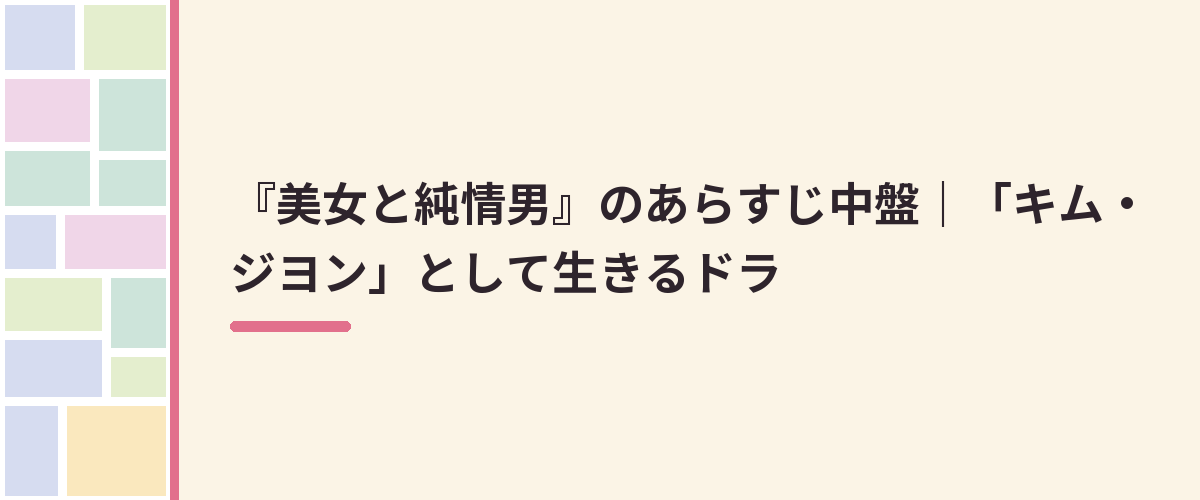 『美女と純情男』のあらすじ中盤｜「キム・ジヨン」として生きるドラ