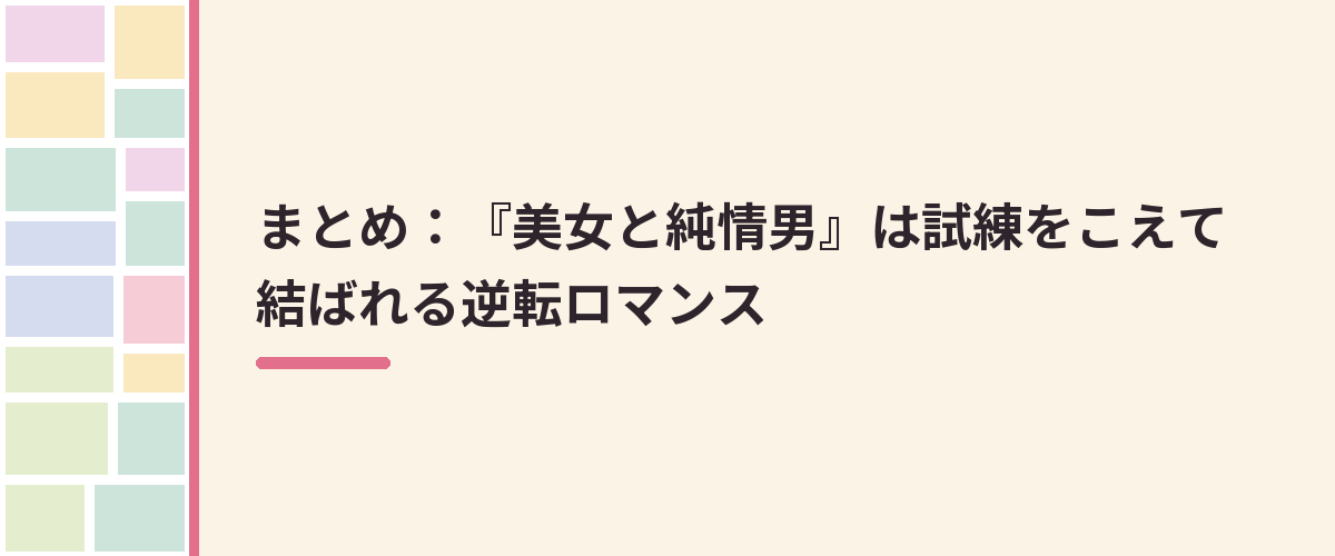 まとめ：『美女と純情男』は試練をこえて結ばれる逆転ロマンス
