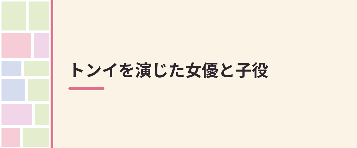 トンイを演じた女優と子役