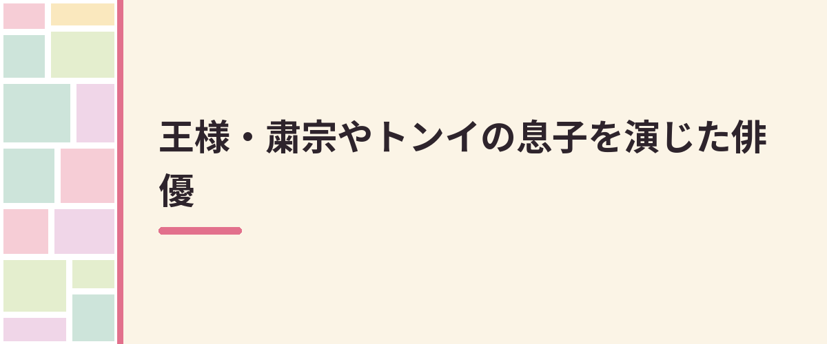 王様・粛宗やトンイの息子を演じた俳優