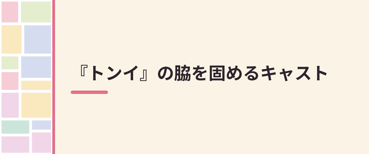 『トンイ』の脇を固めるキャスト