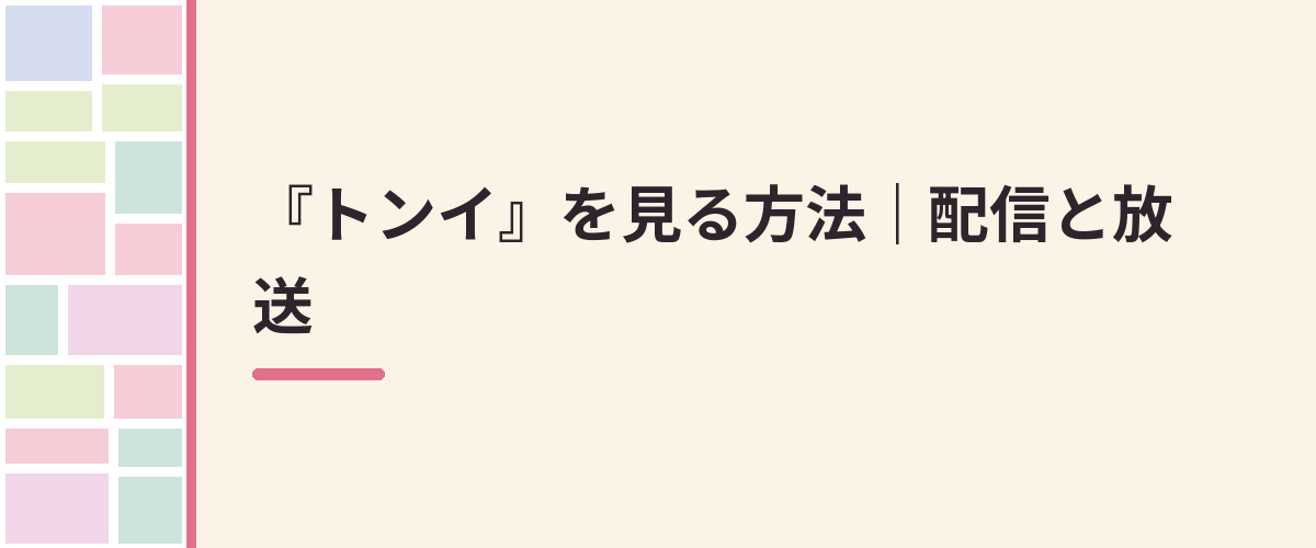 『トンイ』を見る方法｜配信と放送