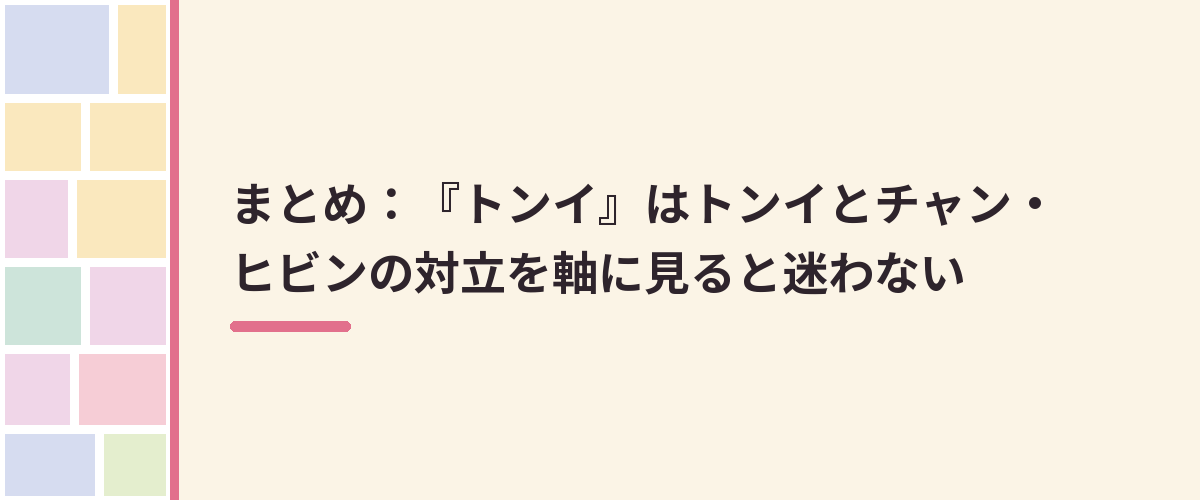 まとめ：『トンイ』はトンイとチャン・ヒビンの対立を軸に見ると迷わない