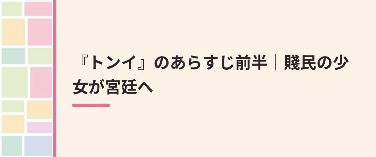 『トンイ』のあらすじ前半｜賤民の少女が宮廷へ
