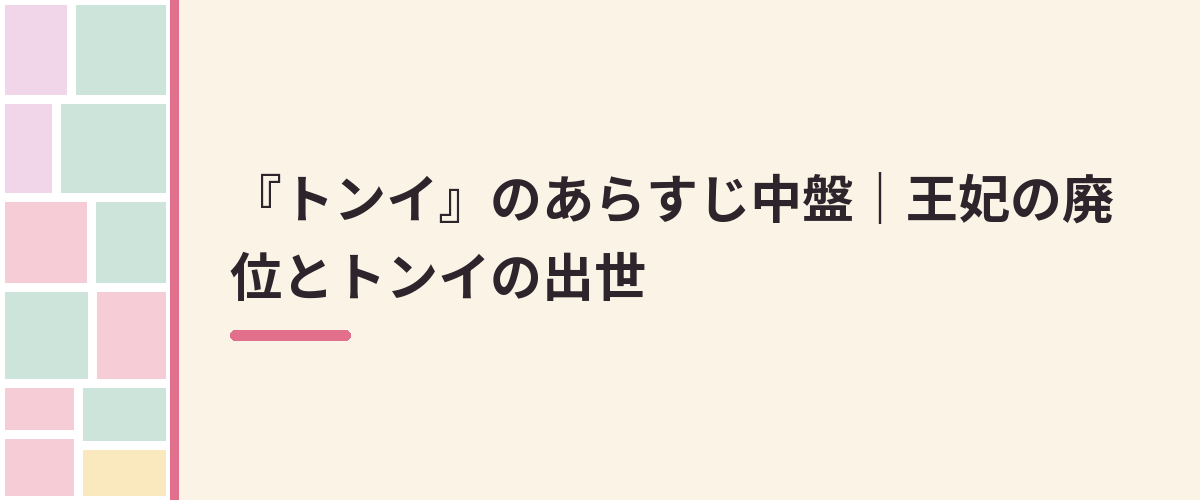 『トンイ』のあらすじ中盤｜王妃の廃位とトンイの出世