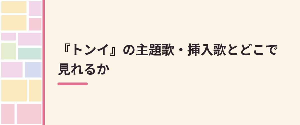 『トンイ』の主題歌・挿入歌とどこで見れるか
