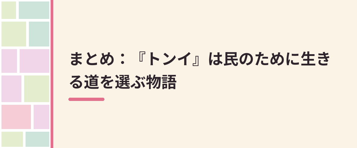 まとめ：『トンイ』は民のために生きる道を選ぶ物語