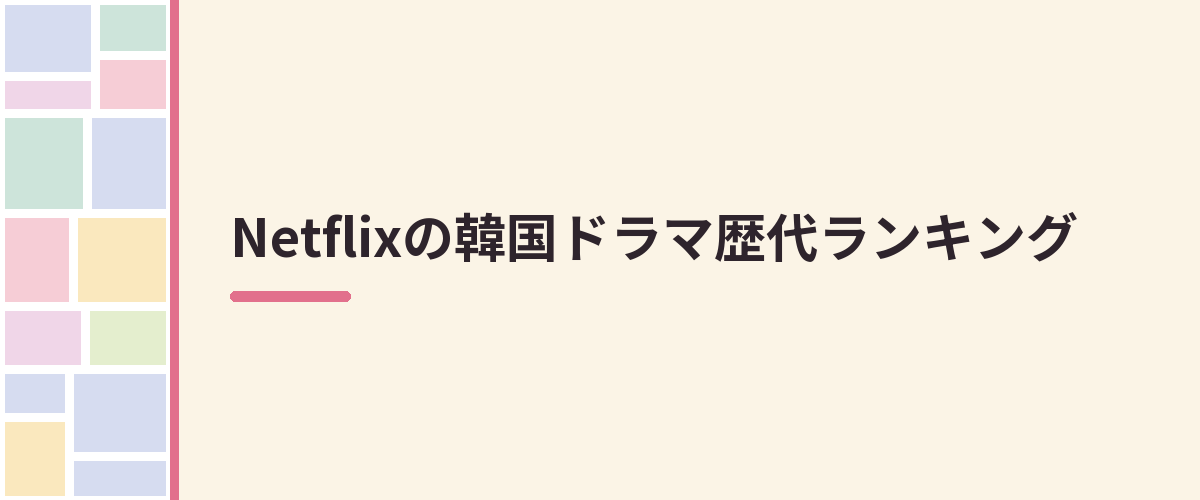 Netflixの韓国ドラマ歴代ランキング