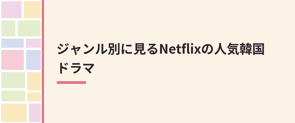 ジャンル別に見るNetflixの人気韓国ドラマ