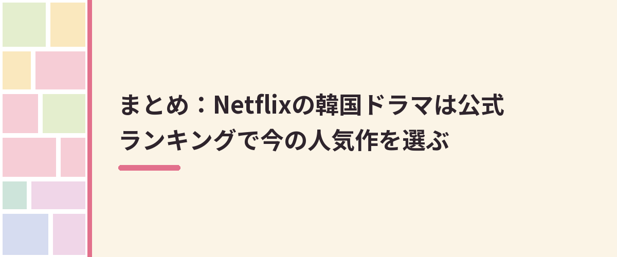 まとめ:Netflixの韓国ドラマは公式ランキングで今の人気作を選ぶ
