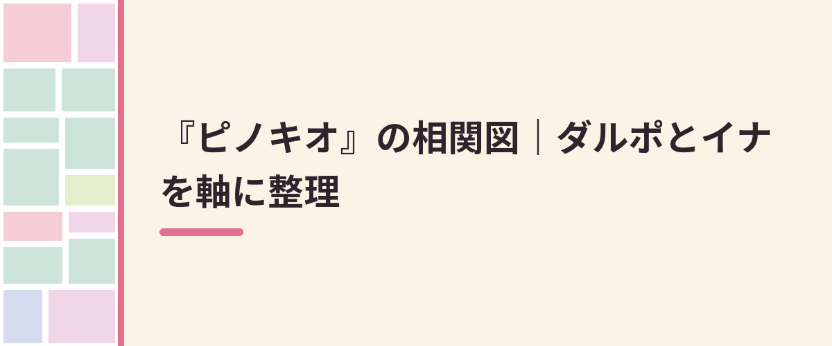 『ピノキオ』の相関図｜ダルポとイナを軸に整理