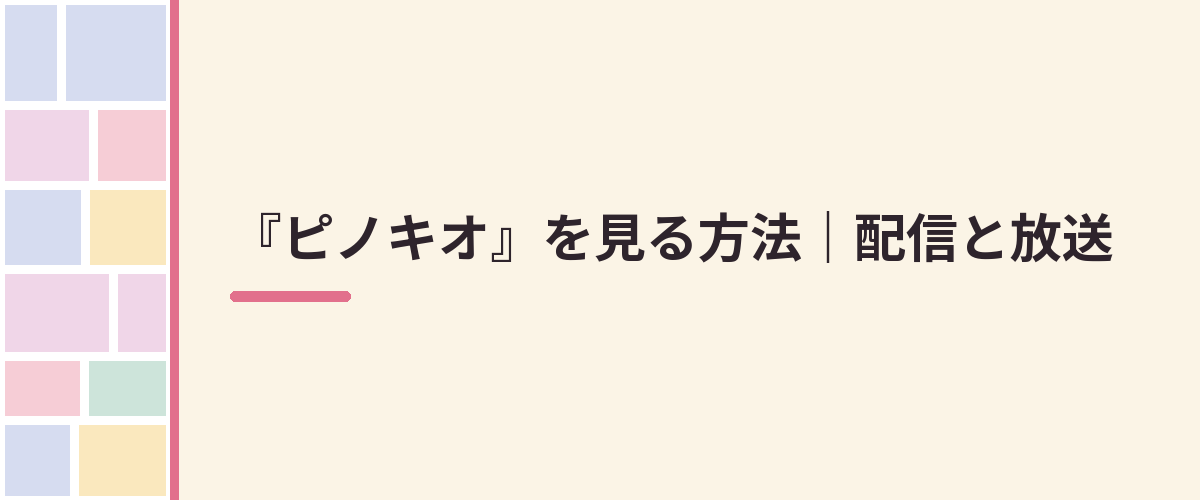 『ピノキオ』を見る方法｜配信と放送