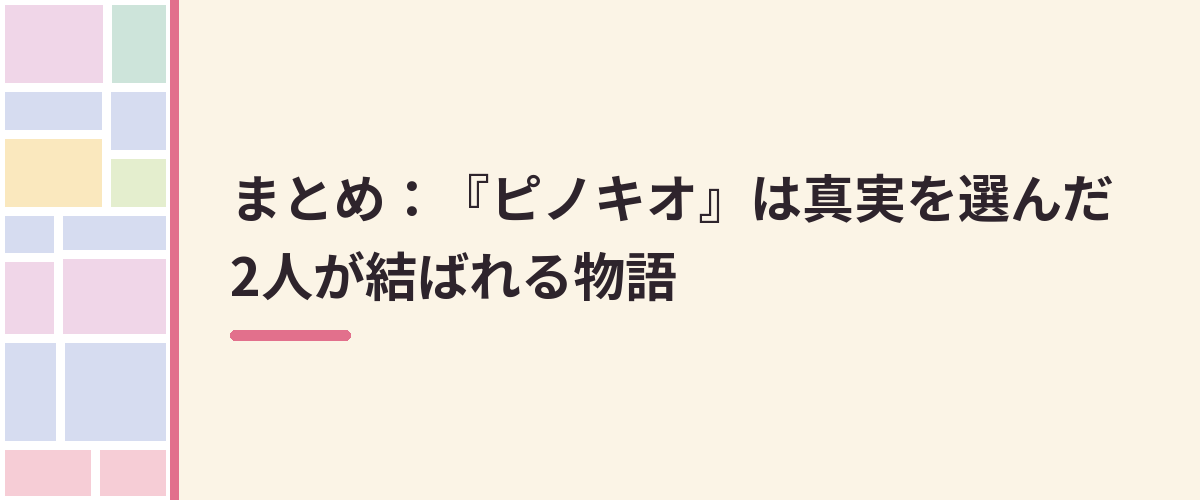 まとめ：『ピノキオ』は真実を選んだ2人が結ばれる物語