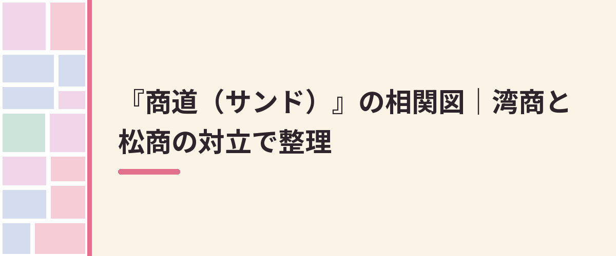 『商道（サンド）』の相関図｜湾商と松商の対立で整理