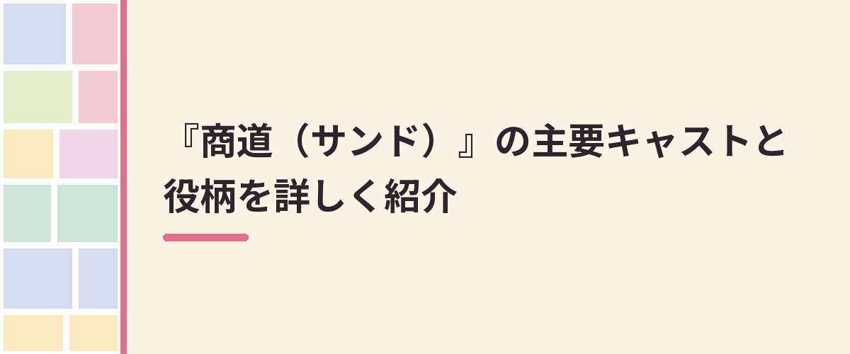 『商道（サンド）』の主要キャストと役柄を詳しく紹介