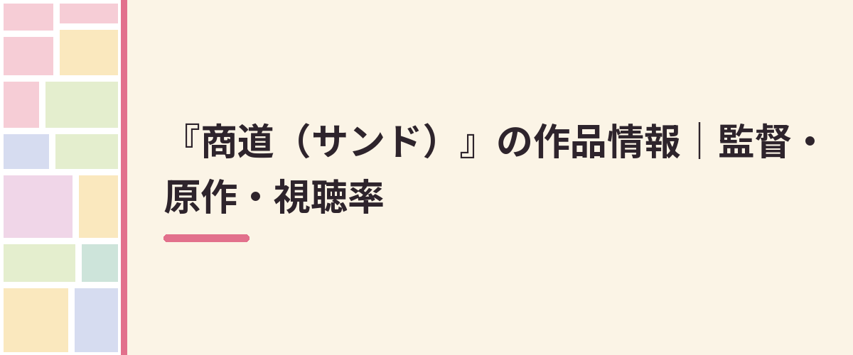 『商道（サンド）』の作品情報｜監督・原作・視聴率
