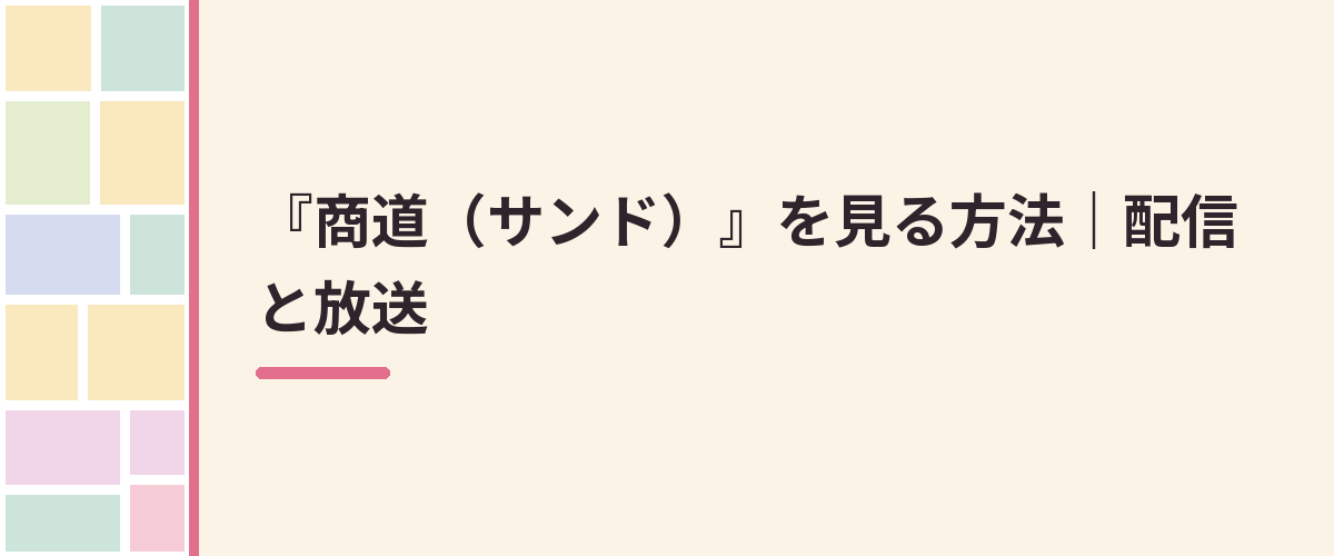 『商道（サンド）』を見る方法｜配信と放送