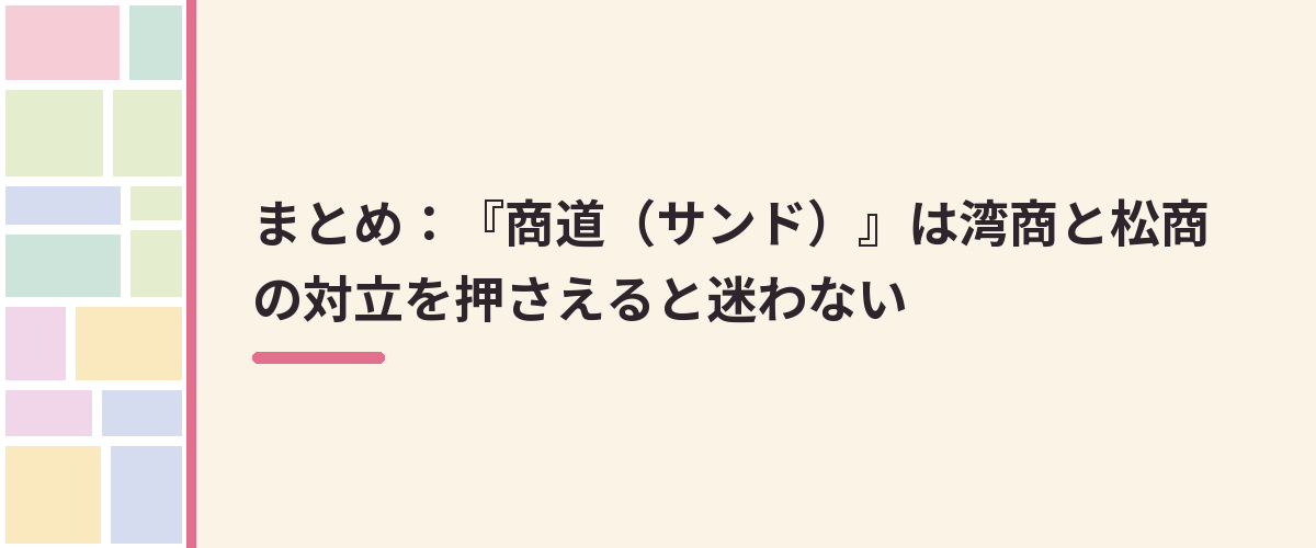 まとめ：『商道（サンド）』は湾商と松商の対立を押さえると迷わない