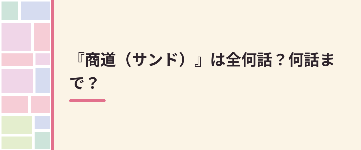 『商道(サンド)』は全何話?何話まで?