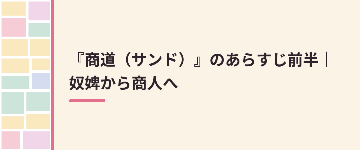 『商道(サンド)』のあらすじ前半|奴婢から商人へ