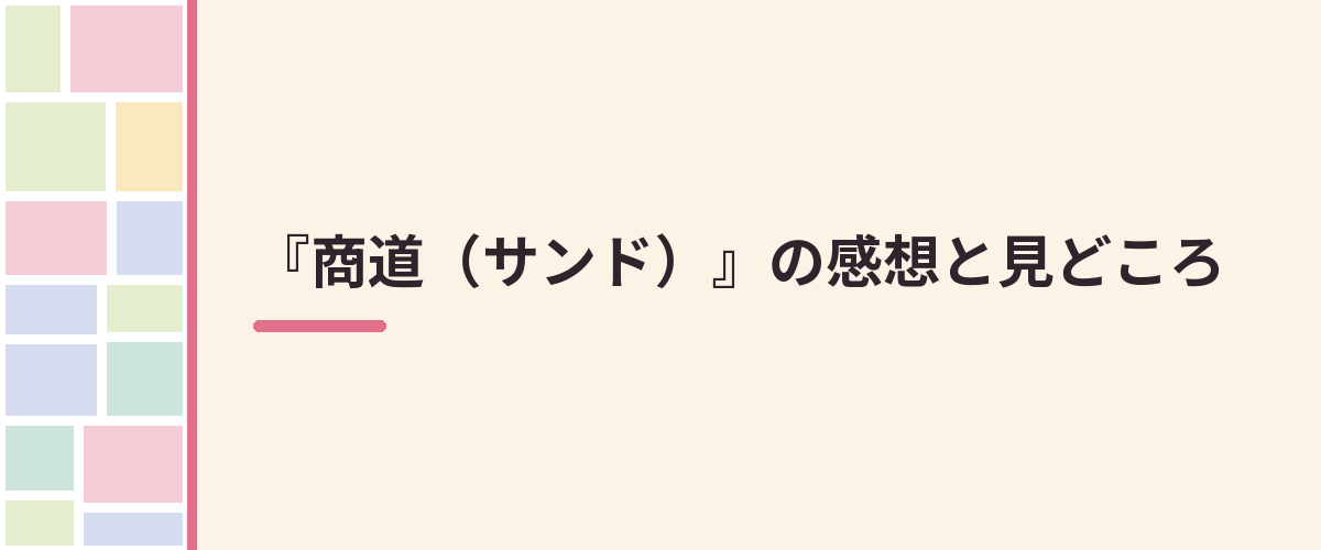 『商道(サンド)』の感想と見どころ