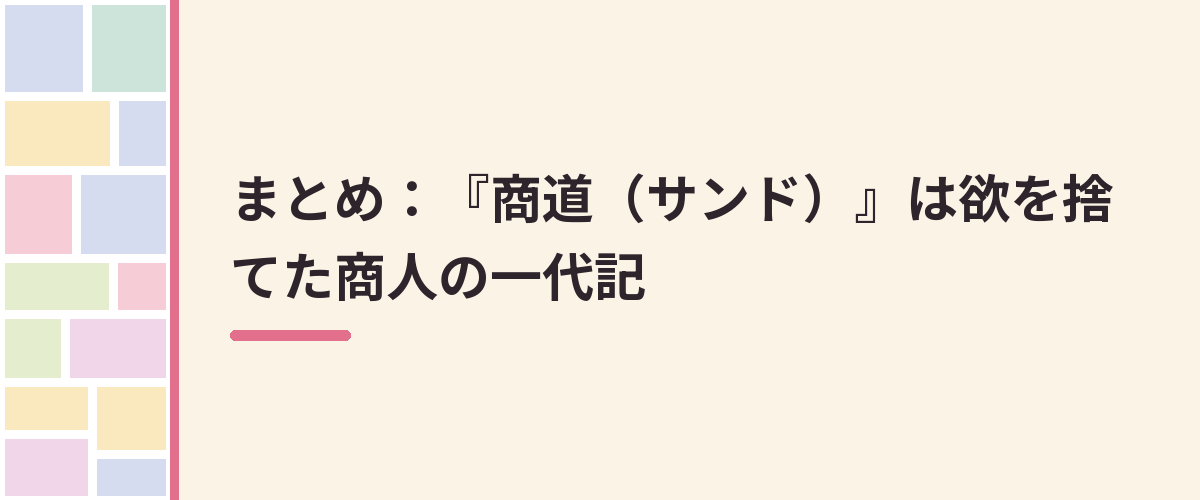 まとめ:『商道(サンド)』は欲を捨てた商人の一代記
