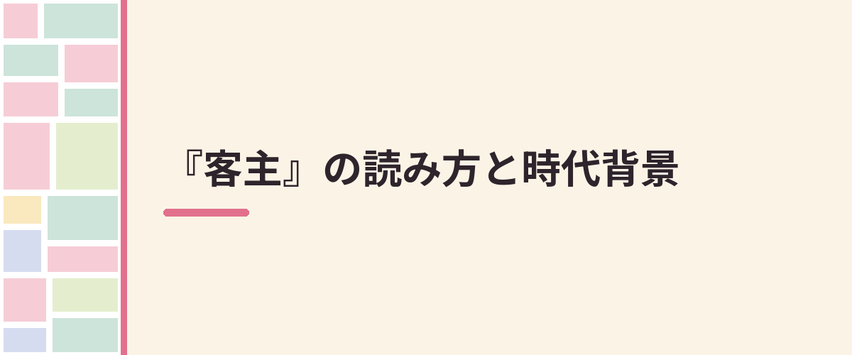 『客主』の読み方と時代背景