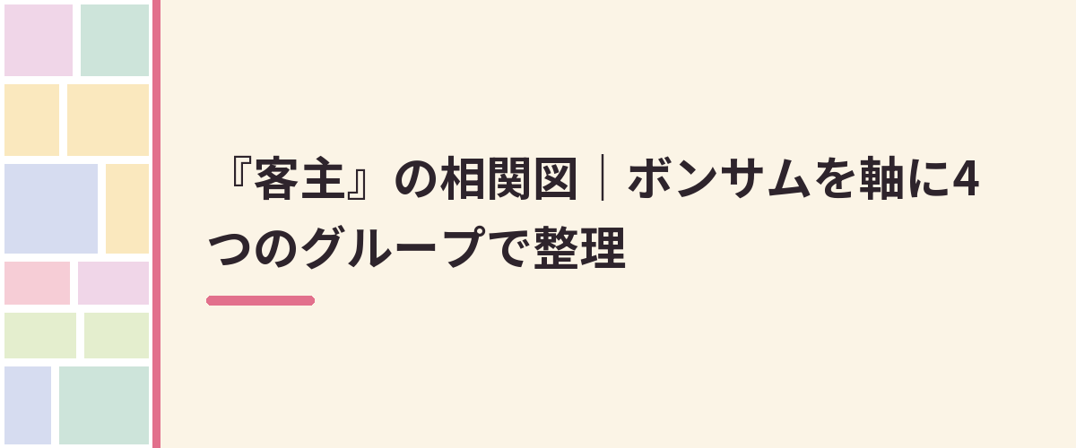 『客主』の相関図｜ボンサムを軸に4つのグループで整理