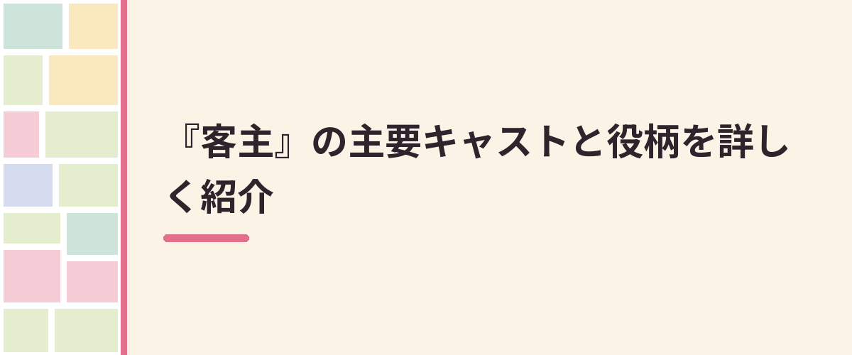『客主』の主要キャストと役柄を詳しく紹介