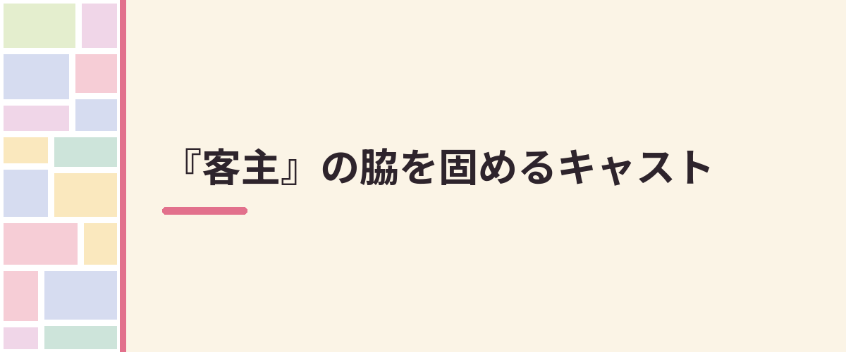 『客主』の脇を固めるキャスト