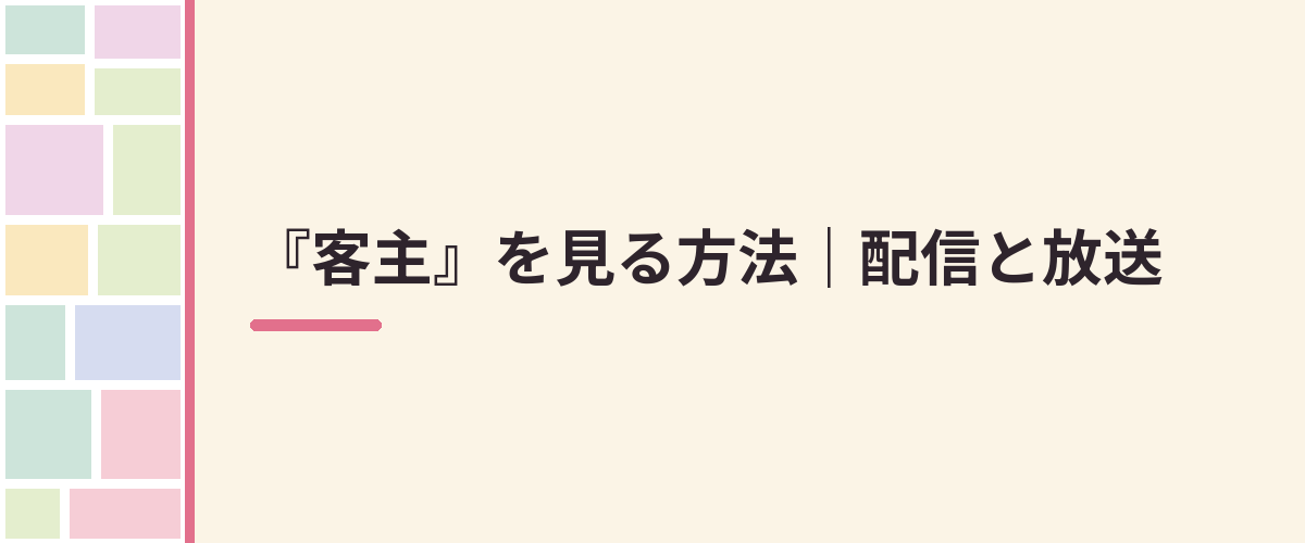 『客主』を見る方法｜配信と放送