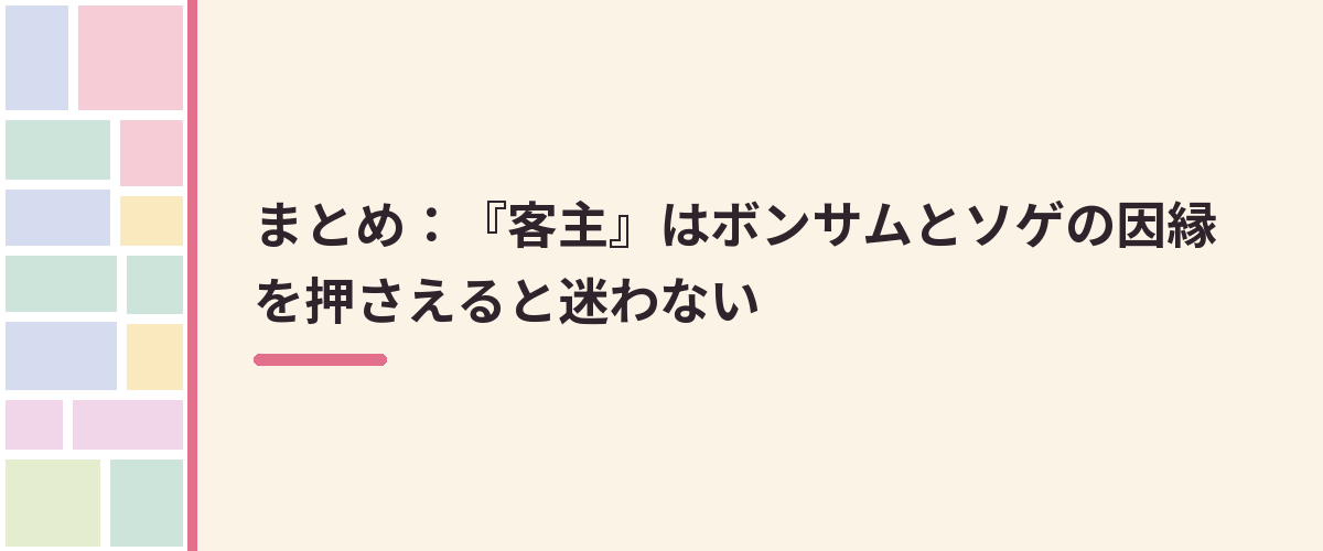 まとめ：『客主』はボンサムとソゲの因縁を押さえると迷わない