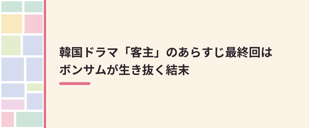 韓国ドラマ「客主」のあらすじ最終回はボンサムが生き抜く結末
