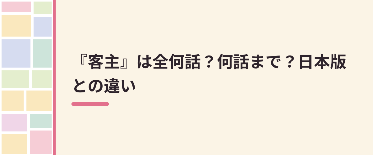 『客主』は全何話?何話まで?日本版との違い