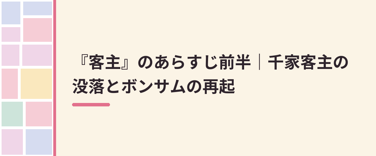 『客主』のあらすじ前半|千家客主の没落とボンサムの再起