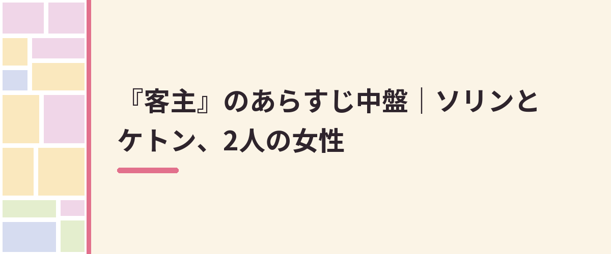 『客主』のあらすじ中盤|ソリンとケトン、2人の女性