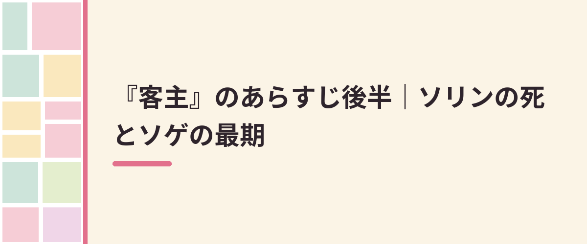 『客主』のあらすじ後半|ソリンの死とソゲの最期