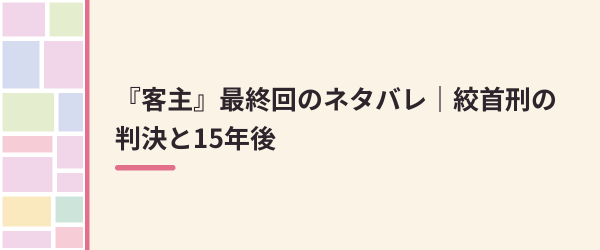 『客主』最終回のネタバレ|絞首刑の判決と15年後