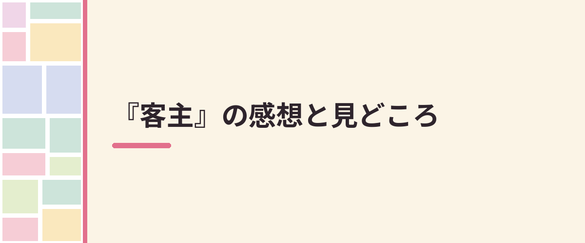 『客主』の感想と見どころ