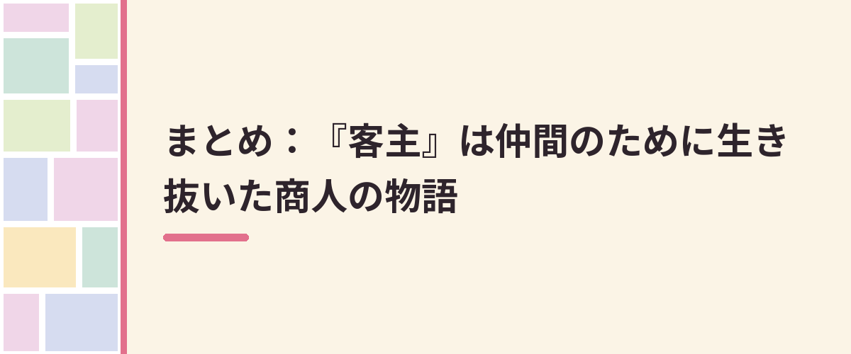 まとめ:『客主』は仲間のために生き抜いた商人の物語